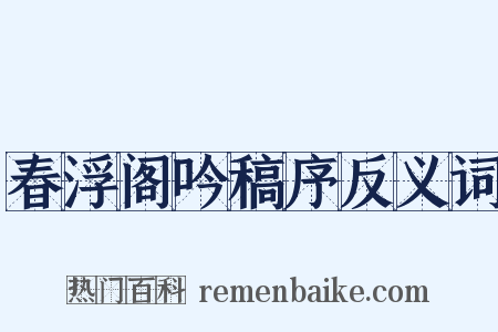 春浮阁吟稿序反义词是什么意思的图片